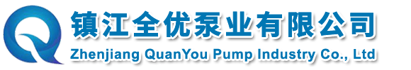 鎮江全優泵業(yè)有限公司(sī)